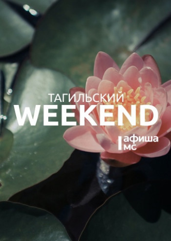 Тагильский weekend топ-11: народный фестиваль, выставка Алисы Горшениной и «Форсаж» на большом экране