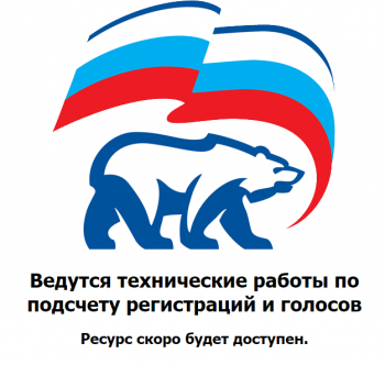 Сайт праймериз «Единой России» «упал» в первый день голосования