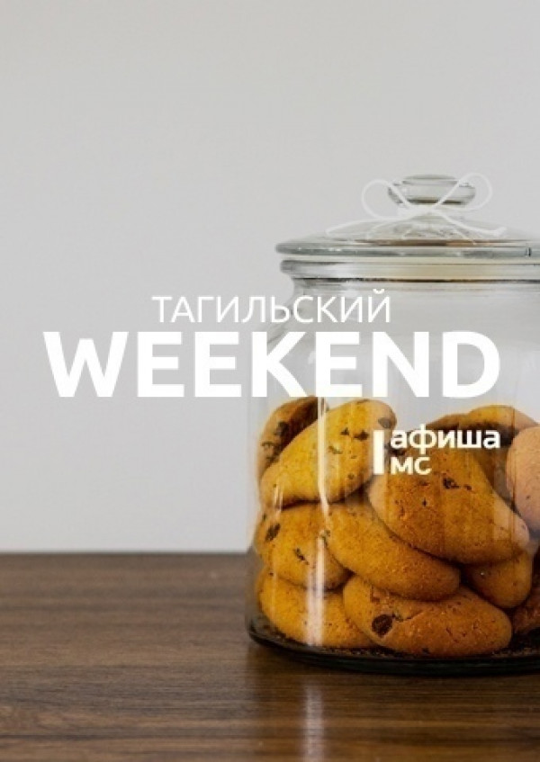 Тагильский weekend топ-11: своп-вечеринка, велопарад и гастроли белорусского театра