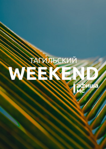 Тагильский weekend топ-10: жарим яичницу в музее, катаемся на дрифт-такси и танцуем на набережной