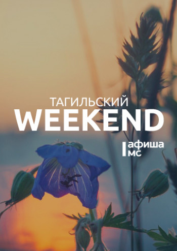 Тагильский weekend топ-11: фестиваль провокационного кино, велопробег и стендап
