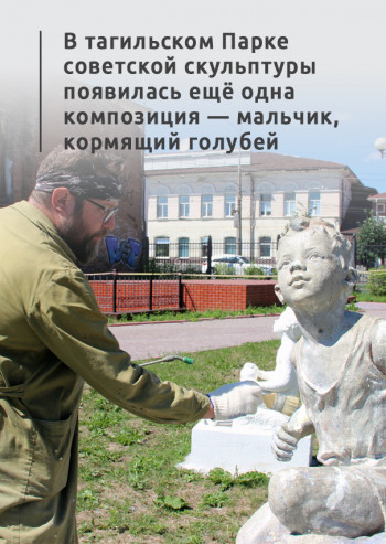 В тагильском Парке советской скульптуры появилась ещё одна композиция — мальчик, кормящий голубей
