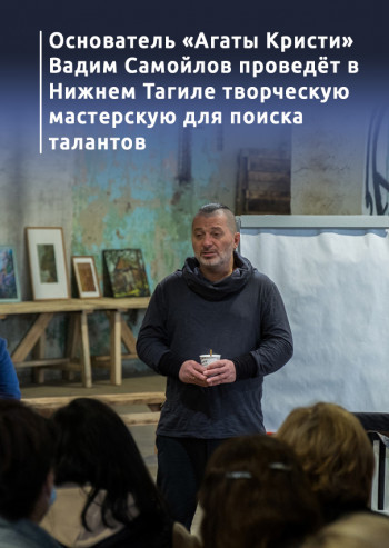 Основатель «Агаты Кристи» Вадим Самойлов проведёт в Нижнем Тагиле творческую мастерскую для поиска талантов