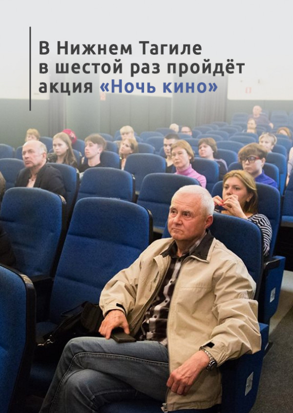 В Нижнем Тагиле в шестой раз пройдёт акция «Ночь кино»