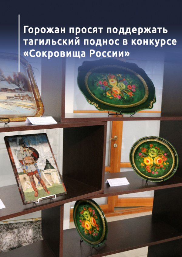 Горожан просят поддержать тагильский поднос в конкурсе «Сокровища России»