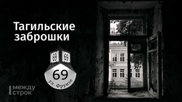 Тагильская заброшка на Фрунзе: загадочный дом на территории воинской части (продолжение)