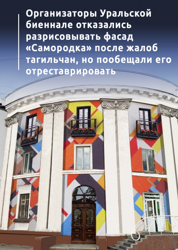 Организаторы Уральской биеннале отказались разрисовывать фасад «Самородка» после жалоб тагильчан, но пообещали его отреставрировать
