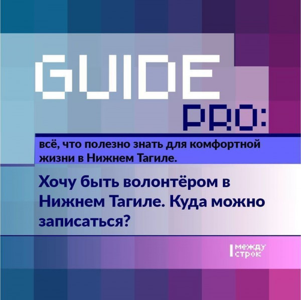 Guide PRO. Хочу быть волонтёром в Нижнем Тагиле. Куда можно записаться?