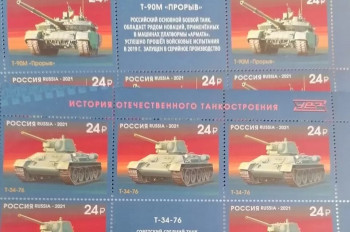 Почта России выпустила марки с изображением танков «Уралвагонзавода»
