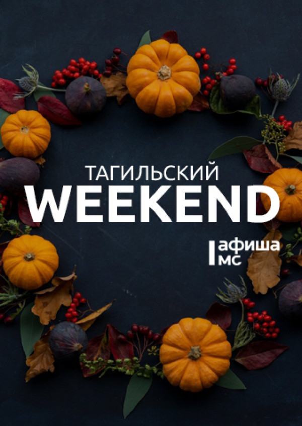 Тагильский weekend топ-11: премьеры в кино, осенние мастер-классы и много живой музыки