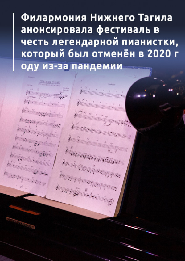 Филармония Нижнего Тагила анонсировала фестиваль в честь легендарной пианистки, который был отменён в 2020 году из-за пандемии