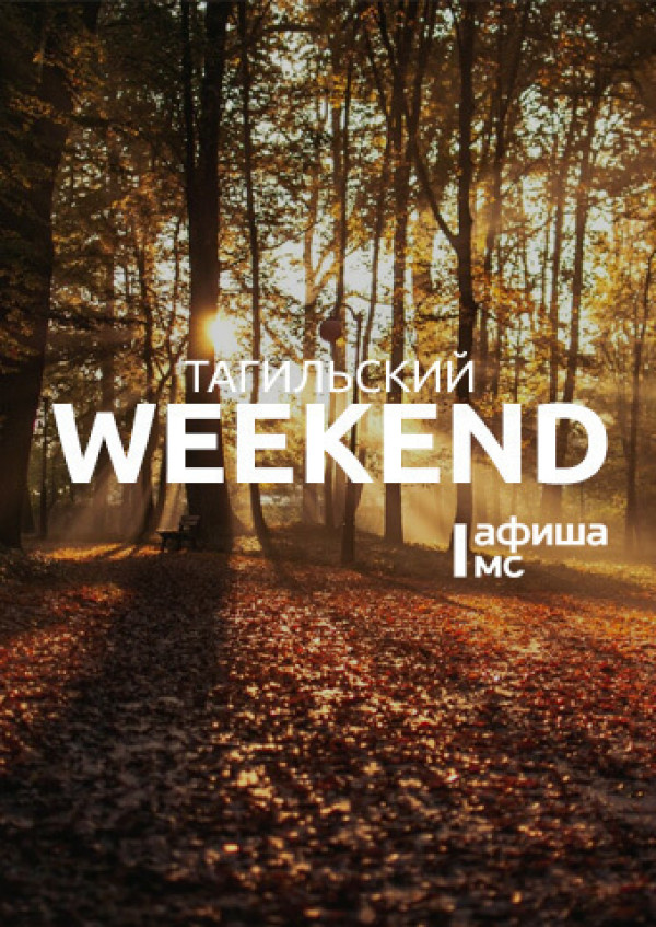 Тагильский weekend топ-14: спектакль-стендап, день комиксов и много живой музыки