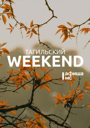 Тагильский weekend топ-11: фестиваль уральского кино, экологический праздник и филармонический фейерверк