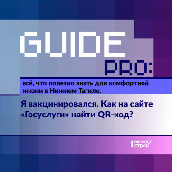 ​​​​​​​Guide Pro. Как будут работать QR-коды в Нижнем Тагиле: можно ли воспользоваться чужим кодом и какой у него срок годности 