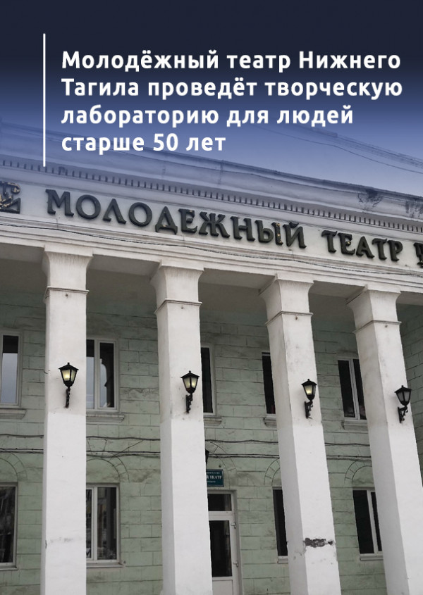 ​​​​​​​Молодёжный театр Нижнего Тагила проведёт творческую лабораторию для людей старше 50 лет 