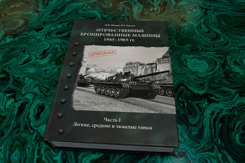 УВЗ выпустил научный справочник «Отечественные бронированные машины 1945–1965»