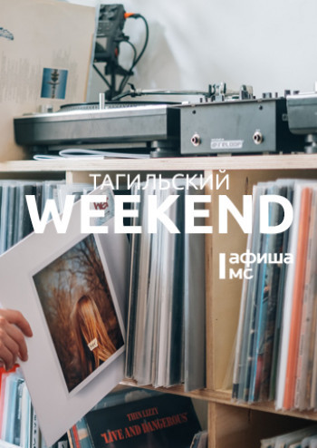 Тагильский weekend топ-15: танцевальная прогулка, тагильское искусство и лекции о 90-х 