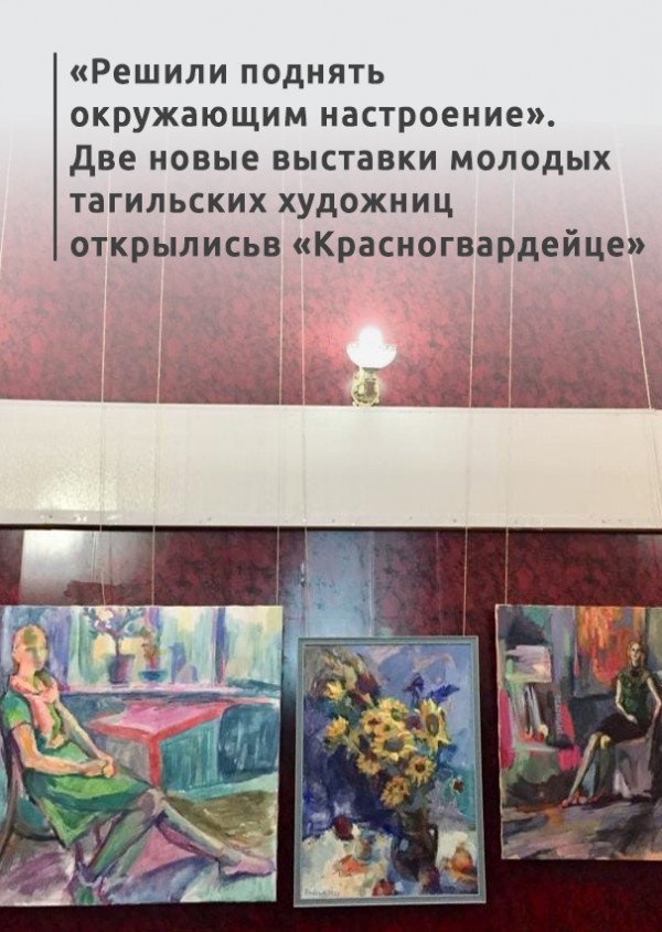 «Решили поднять окружающим настроение». Две новые выставки молодых тагильских художниц открылись в «Красногвардейце»