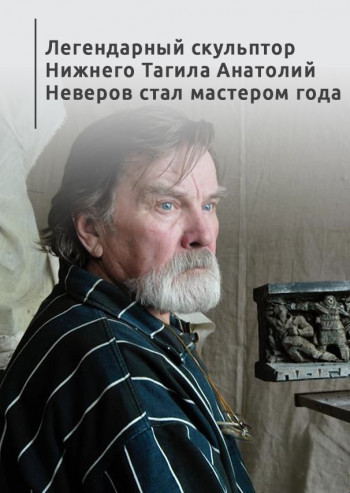 Легендарный скульптор Нижнего Тагила Анатолий Неверов стал мастером года 