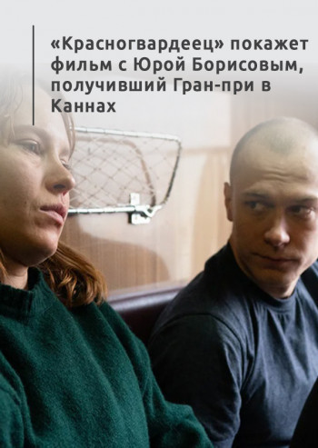 «Красногвардеец» покажет фильм с Юрой Борисовым, получивший Гран-при в Каннах