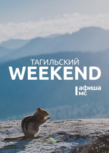 Тагильский weekend топ-12: летающие лыжники, открытие горнолыжного сезона и необычный квартирник 