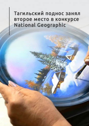 Тагильский поднос занял второе место в конкурсе National Geographic