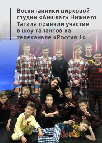 Воспитанники цирковой студии «Аншлаг» Нижнего Тагила приняли участие в шоу талантов на телеканале «Россия 1»
