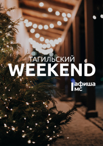 Тагильский weekend топ-12: новогодняя велогонка, День снеговика и костюмированная мафия