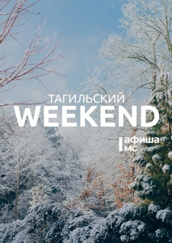 Тагильский weekend топ-13: живая музыка, выставка фотовидеоарта, познавательные лекции и киноновинки
