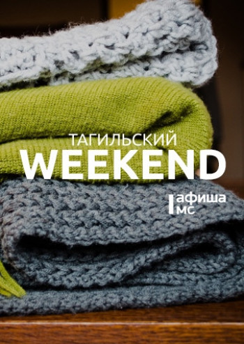 Тагильский weekend топ-13: идём на книжный своп, смотрим современное искусство и отправляемся в театральный вояж 