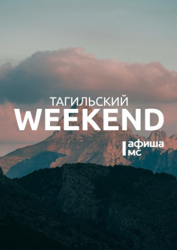 Тагильский weekend топ-11: историческая прогулка по городу, романтический концерт в филармонии и песни в баре