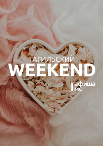 Тагильский weekend топ-12: вечеринка для влюблённых, театральный квартирник и необычные выставки 