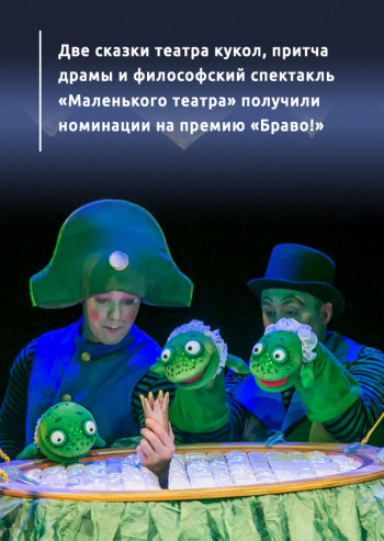 Две сказки театра кукол, притча драмы и философский спектакль «Маленького театра» получили номинации на премию «Браво!» 