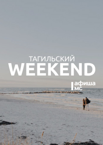 Тагильский weekend топ-12: музейный фестиваль, театральные премьеры, трогательный Хоакин Феникс и Baker Makers в «Горе»  