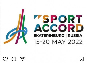 В Екатеринбурге отменён Всемирный саммит спорта и бизнеса SportAccord 