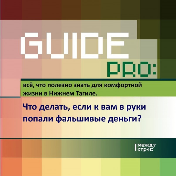 Guide PRO. Что делать, если к вам в руки попали фальшивые деньги?