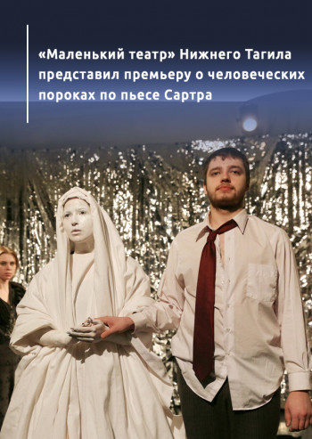 «Маленький театр» Нижнего Тагила представил премьеру о человеческих пороках по пьесе Сартра