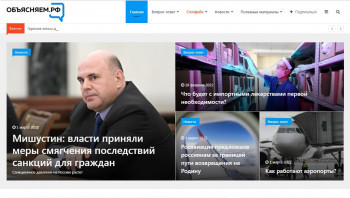 Правительство России запускает портал «Объясняем.РФ» для борьбы с фейками