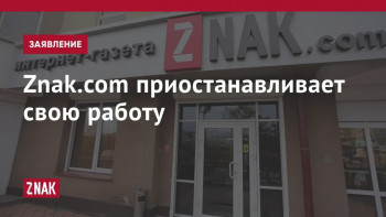В Екатеринбурге после десятилетней работы закрылся интернет-портал Znak.com