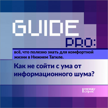 Guide PRO. Как не сойти с ума от информационного шума? 