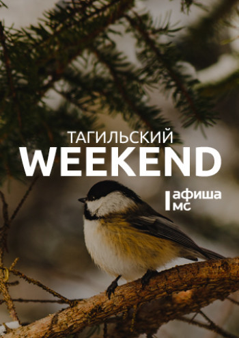 Тагильский weekend топ-12: юбилей Шишкина, новые «Алые паруса» и секреты реставрации 