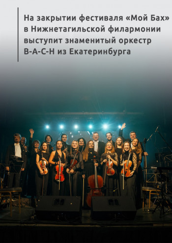 На закрытии фестиваля «Мой Бах» в Нижнетагильской филармонии выступит знаменитый оркестр B-A-C-H из Екатеринбурга