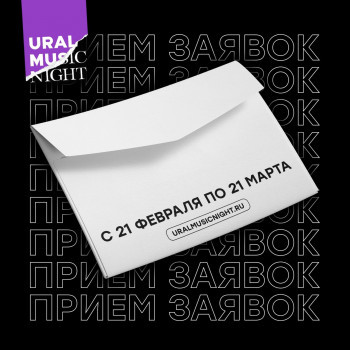 Фестиваль Ural Music Night начал принимать заявки от музыкантов