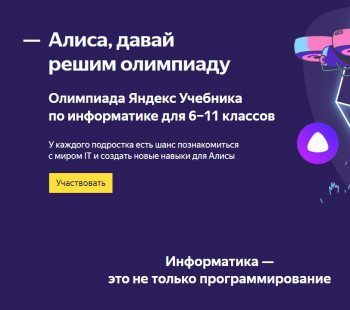 Школьники Нижнего Тагила смогут принять участие в олимпиаде «Яндекса» и выиграть экскурсию по офису компании 