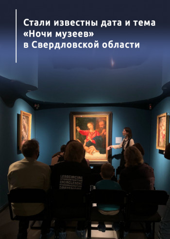 Стали известны дата и тема «Ночи музеев» в Свердловской области 