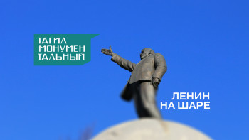 Тагил монументальный. Ленин на шаре