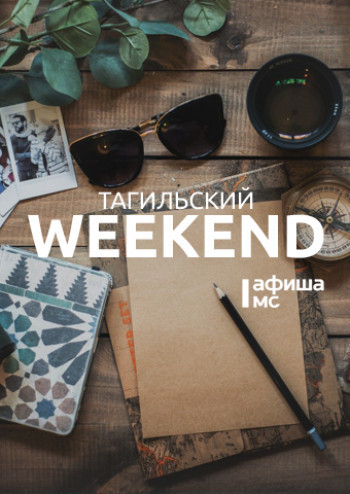 Тагильский weekend топ-13: юбилей Тарковского, акварельные пейзажи и фотоинсталляция к Пасхе