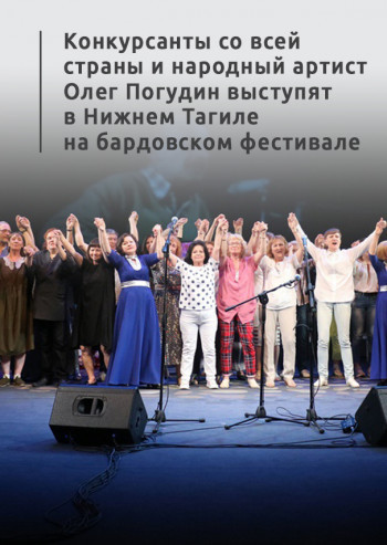 Конкурсанты со всей страны и народный артист Олег Погудин выступят в Нижнем Тагиле на бардовском фестивале 