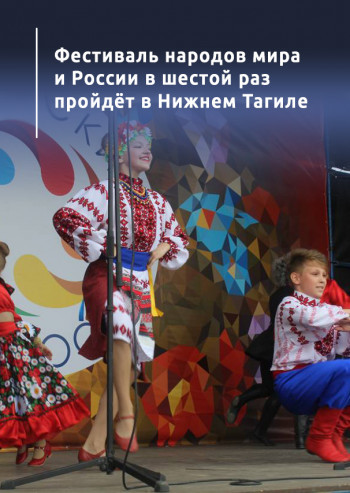 Фестиваль народов мира и России в шестой раз пройдёт в Нижнем Тагиле 