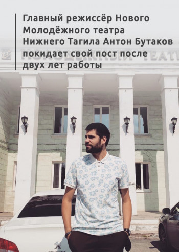 Главный режиссёр Нового Молодёжного театра Нижнего Тагила Антон Бутаков покидает свой пост после двух лет работы 